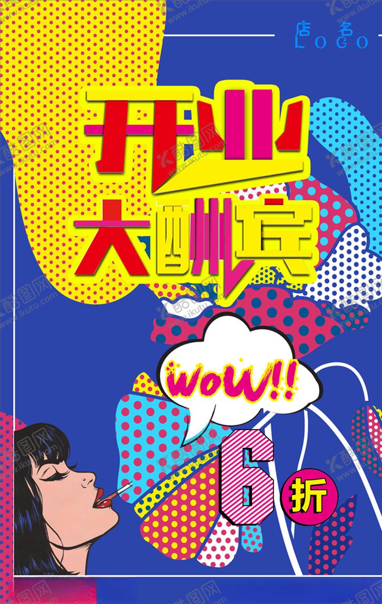 编号：22912306162331324596【酷图网】源文件下载-波普风格海报