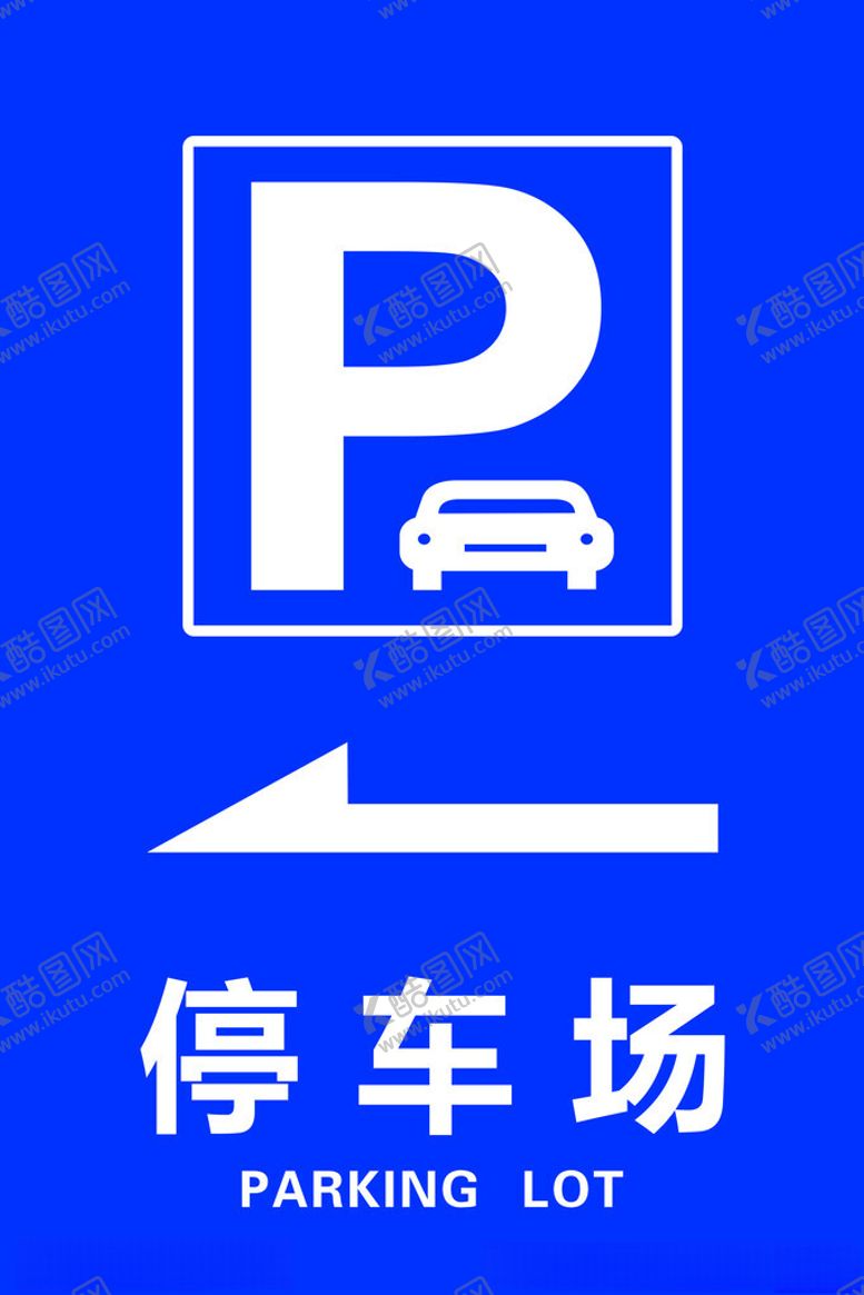 编号：96442612302002293968【酷图网】源文件下载-停车场指示牌