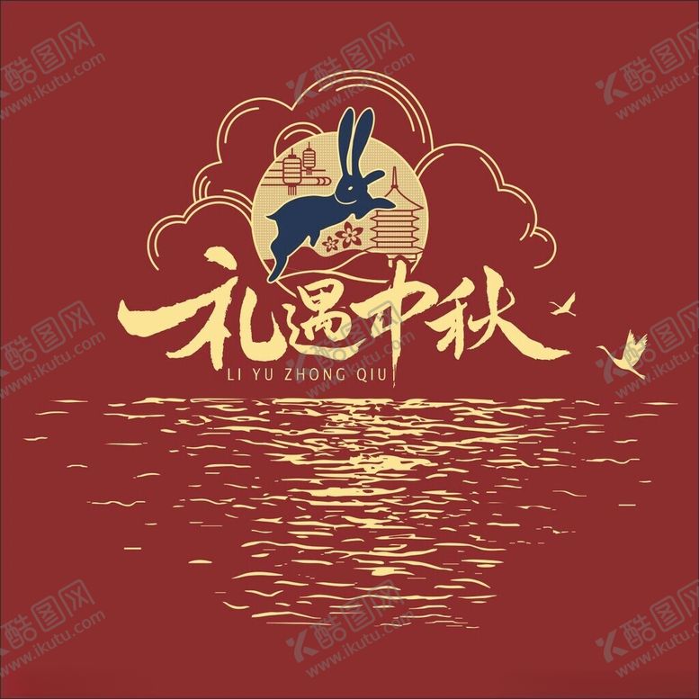 编号：98395502160431096901【酷图网】源文件下载-中秋