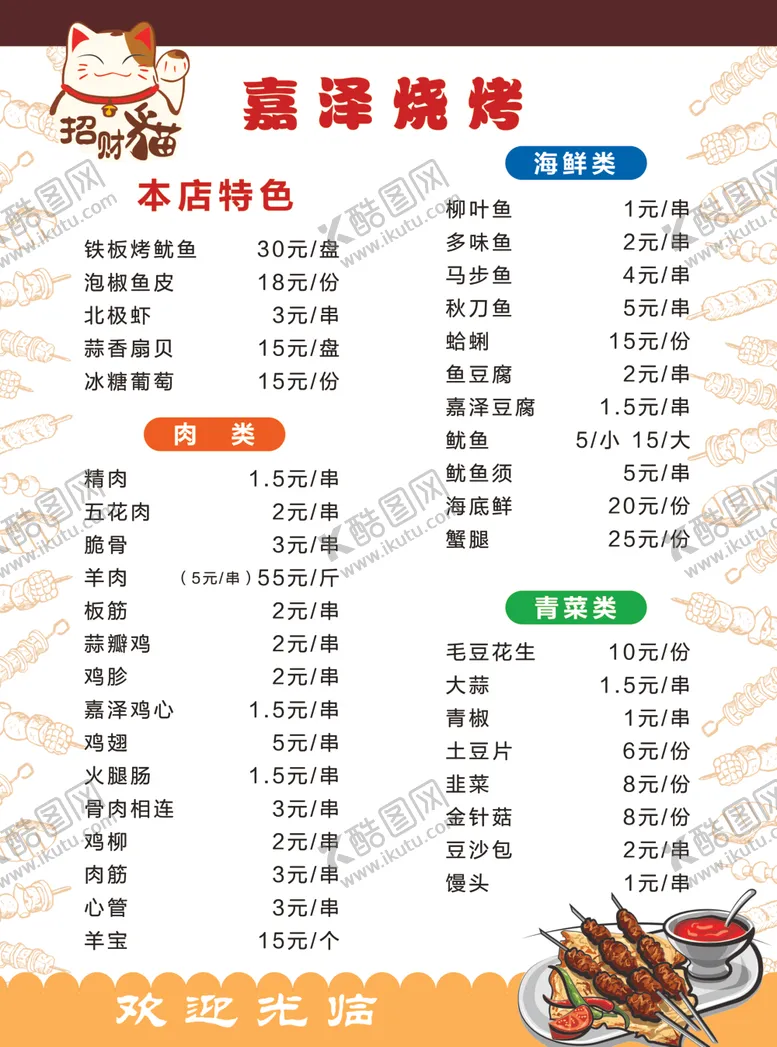 编号：93283309101207514277【酷图网】源文件下载-烧烤菜单