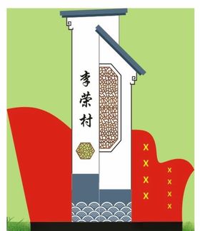 村标识牌