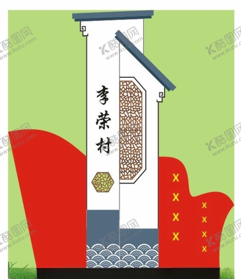 编号：25992507130341501477【酷图网】源文件下载-村标识牌
