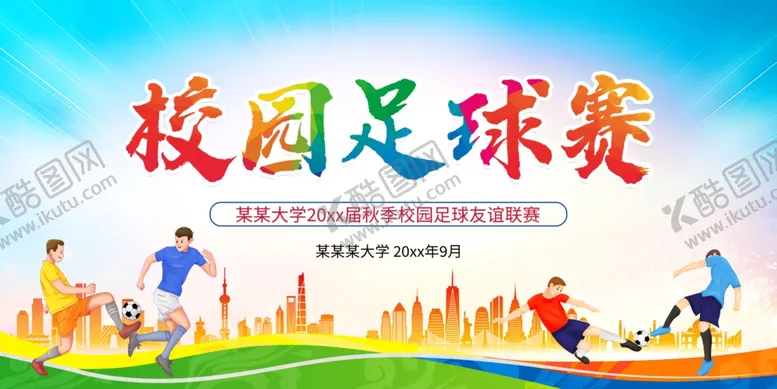 编号：56035304211113595293【酷图网】源文件下载-足球比赛