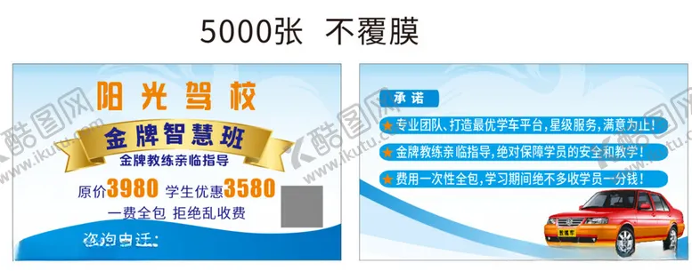 编号：40485701300615054927【酷图网】源文件下载-驾校名片