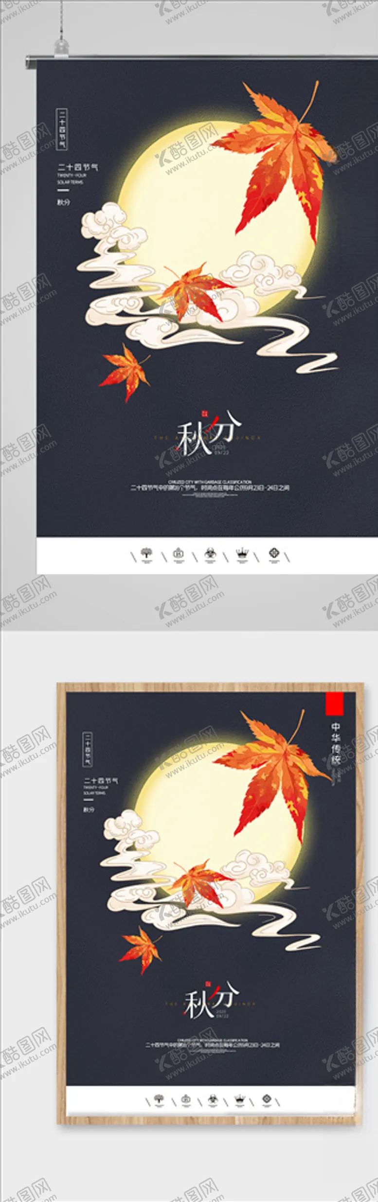 编号：75497703270832433744【酷图网】源文件下载-秋分海报二十四气节