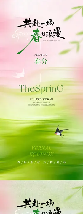 春分简约意境节气海报
