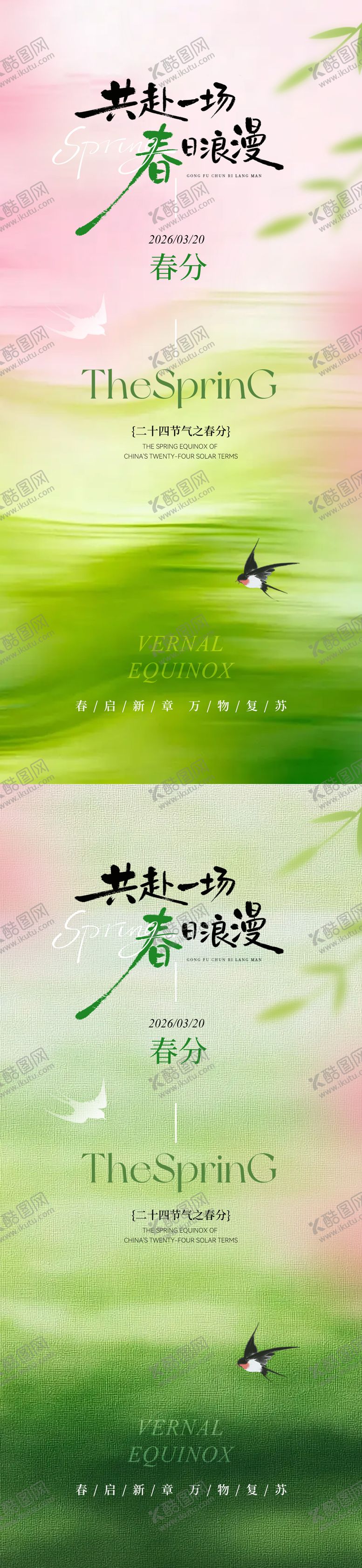 编号：36532003191401208160【酷图网】源文件下载-春分简约意境节气海报