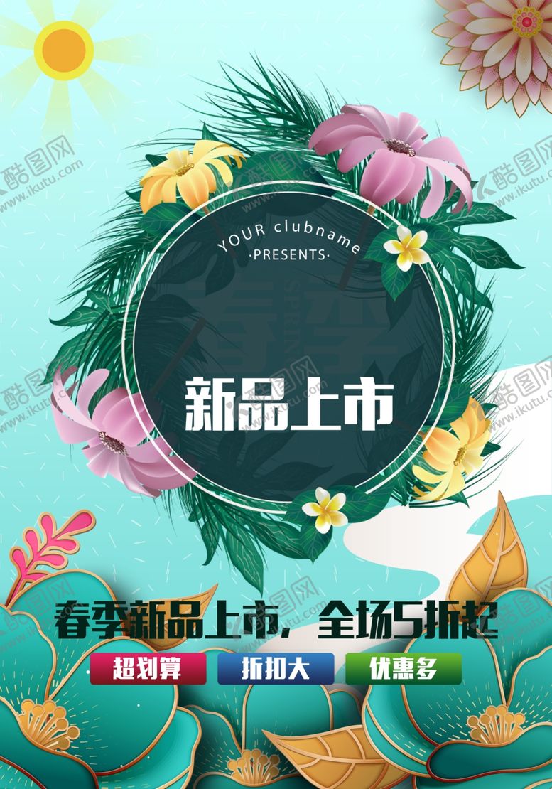 编号：35756607030524572944【酷图网】源文件下载-春季上新