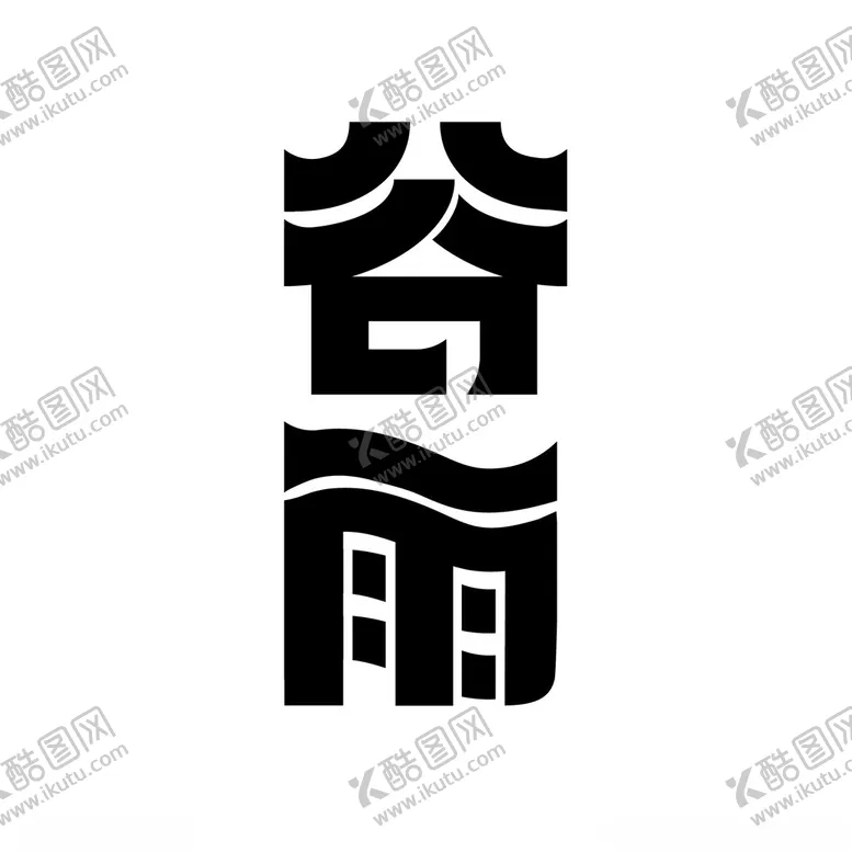 编号：30619103082313558493【酷图网】源文件下载-字体设计谷雨