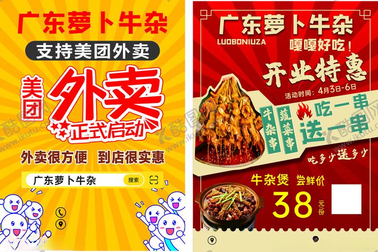 编号：75462709211336055181【酷图网】源文件下载-广东萝卜牛杂单页