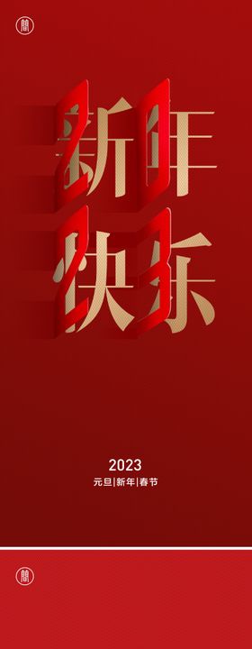 2023元旦祝福