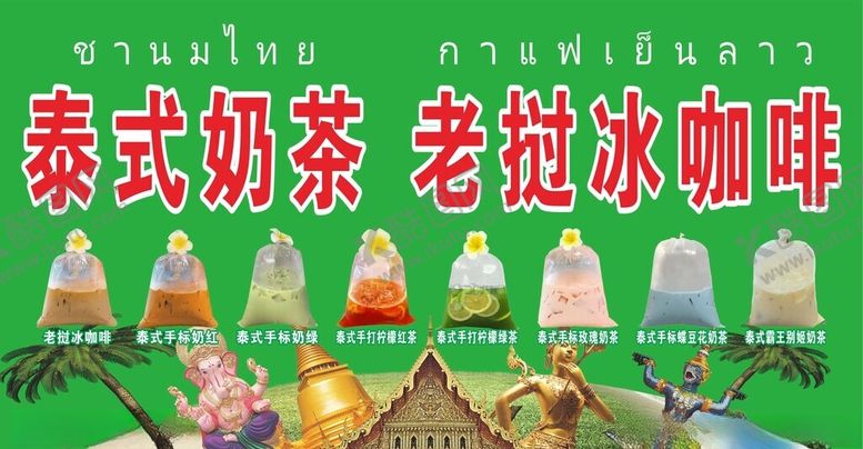 编号：34226501210810368401【酷图网】源文件下载-泰式奶茶老挝冰咖啡