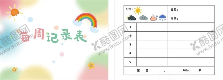 编号：33466902070602129651【酷图网】源文件下载-幼儿园记录本