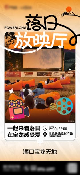 露天电影长图