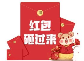 红包砸过来