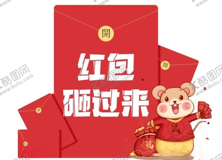 编号：43481107082138435536【酷图网】源文件下载-红包砸过来