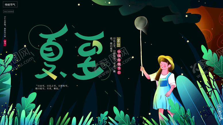 编号：68707211191701177842【酷图网】源文件下载-夏至海报