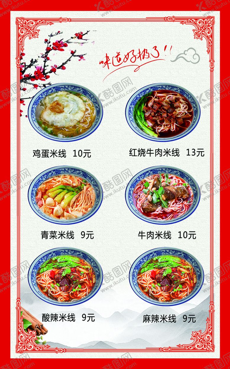 编号：51647810042152530289【酷图网】源文件下载-米线
