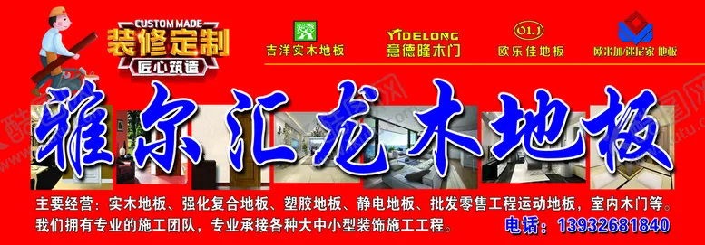 编号：72351609170759129385【酷图网】源文件下载-雅尔汇龙木地板广告