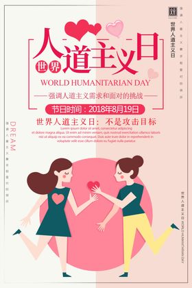 人道主义日