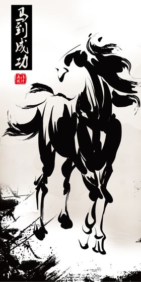 马到成功装饰画