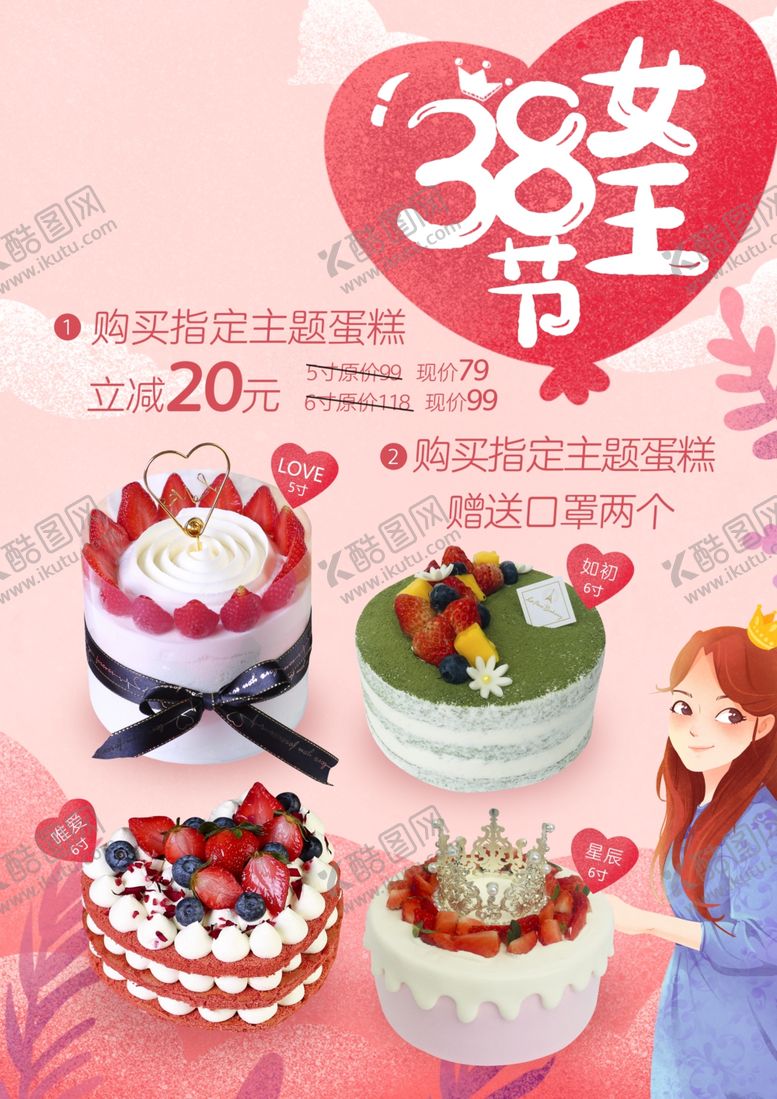 编号：21479001050219228776【酷图网】源文件下载-38女王节蛋糕海报
