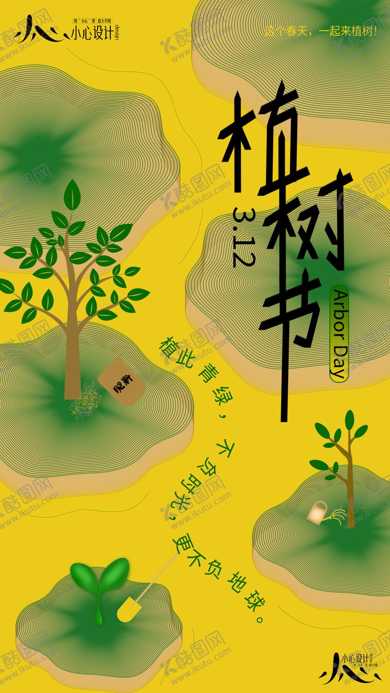 编号：27664203110218251450【酷图网】源文件下载-3.12植树节海报