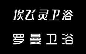 埃飞灵卫浴 罗曼卫浴