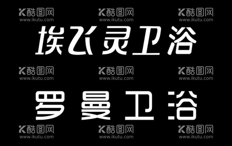 编号：34191812190933057049【酷图网】源文件下载-埃飞灵卫浴 罗曼卫浴