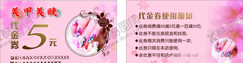 编号：18209109220153167623【酷图网】源文件下载-美甲美睫代金券