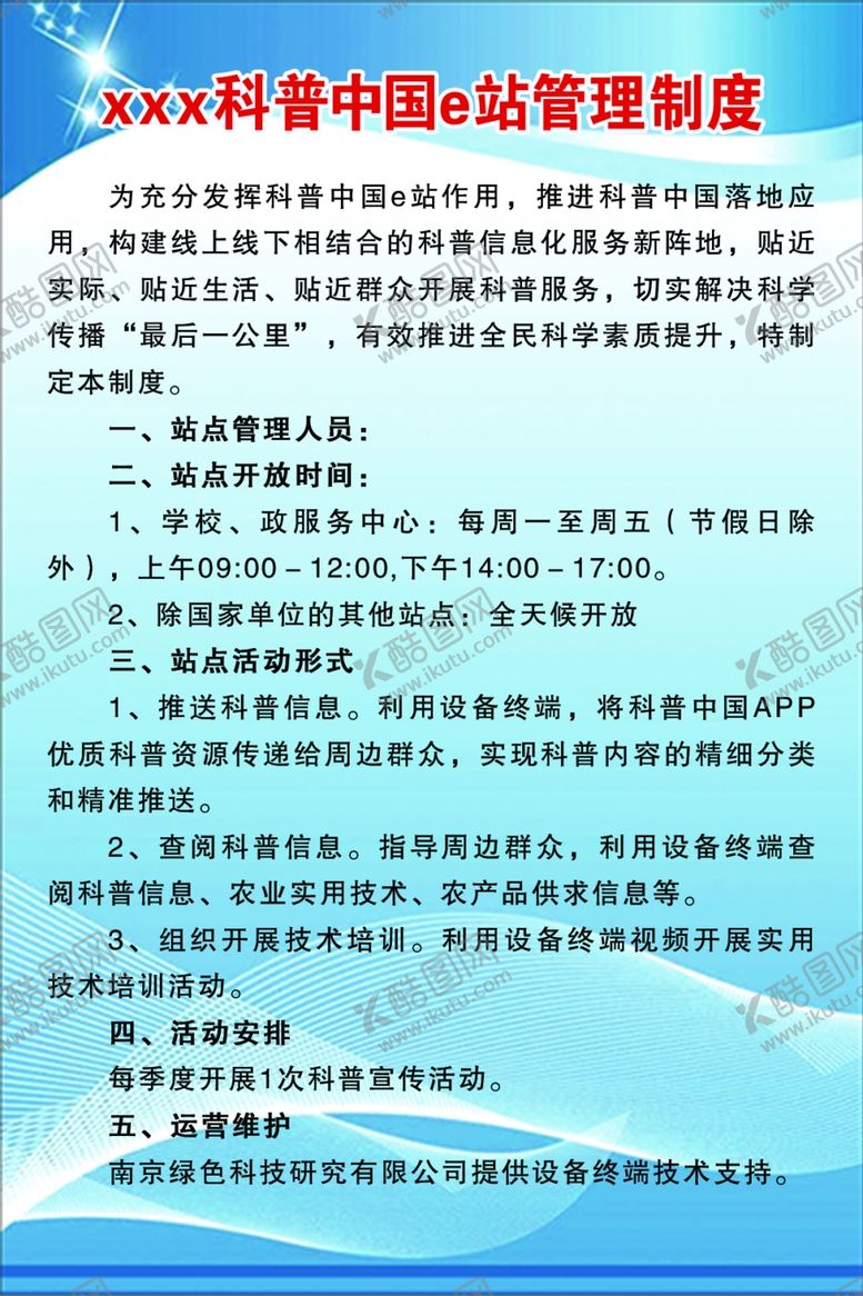 编号：59119007011206285679【酷图网】源文件下载-科普中国e站管理制度