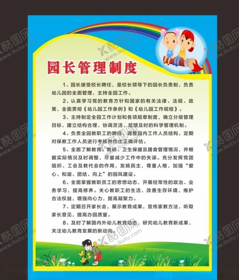 编号：72112007121827188655【酷图网】源文件下载-园长管理制度
