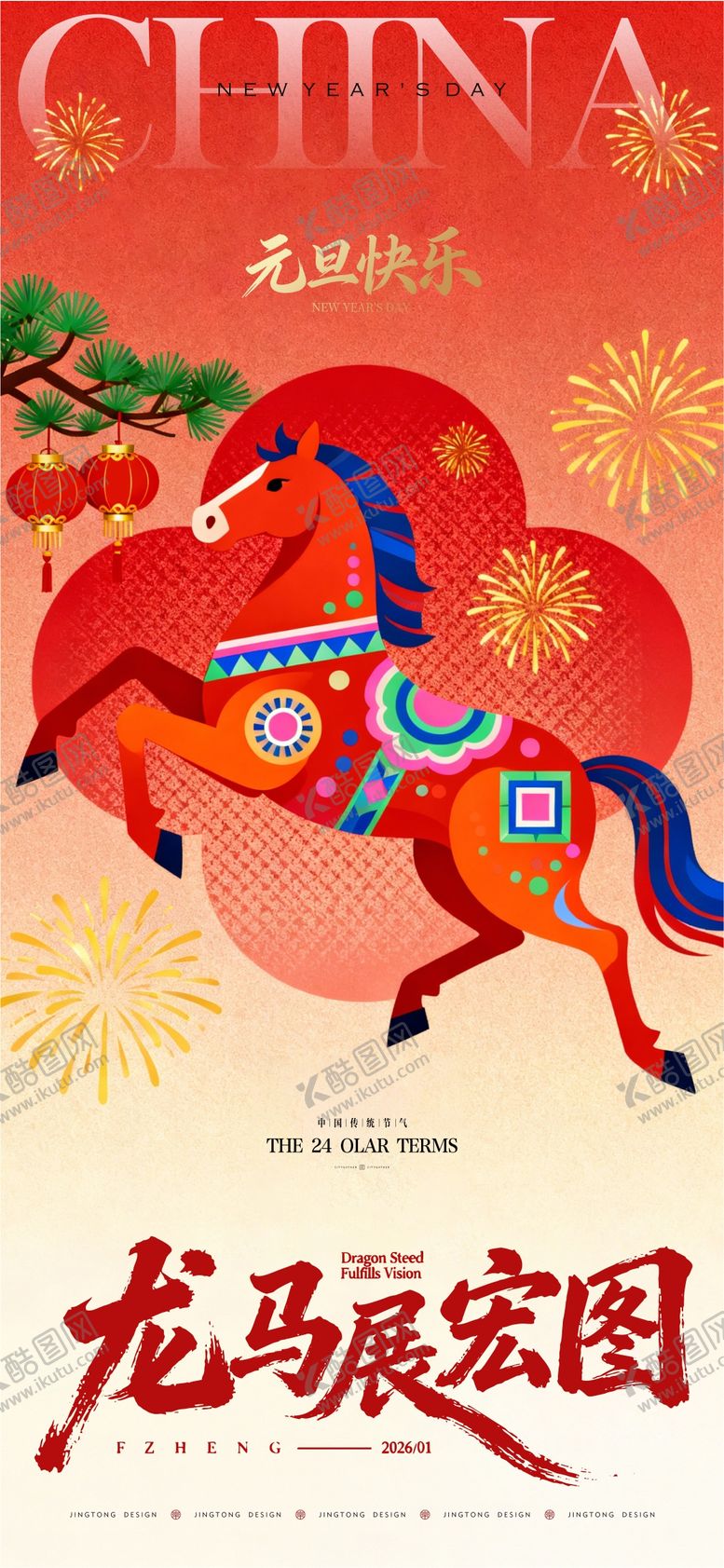 编号：27046912310201274086【酷图网】源文件下载-新年元旦海报