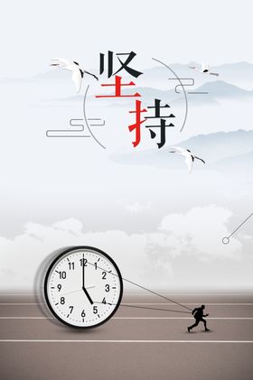 坚持