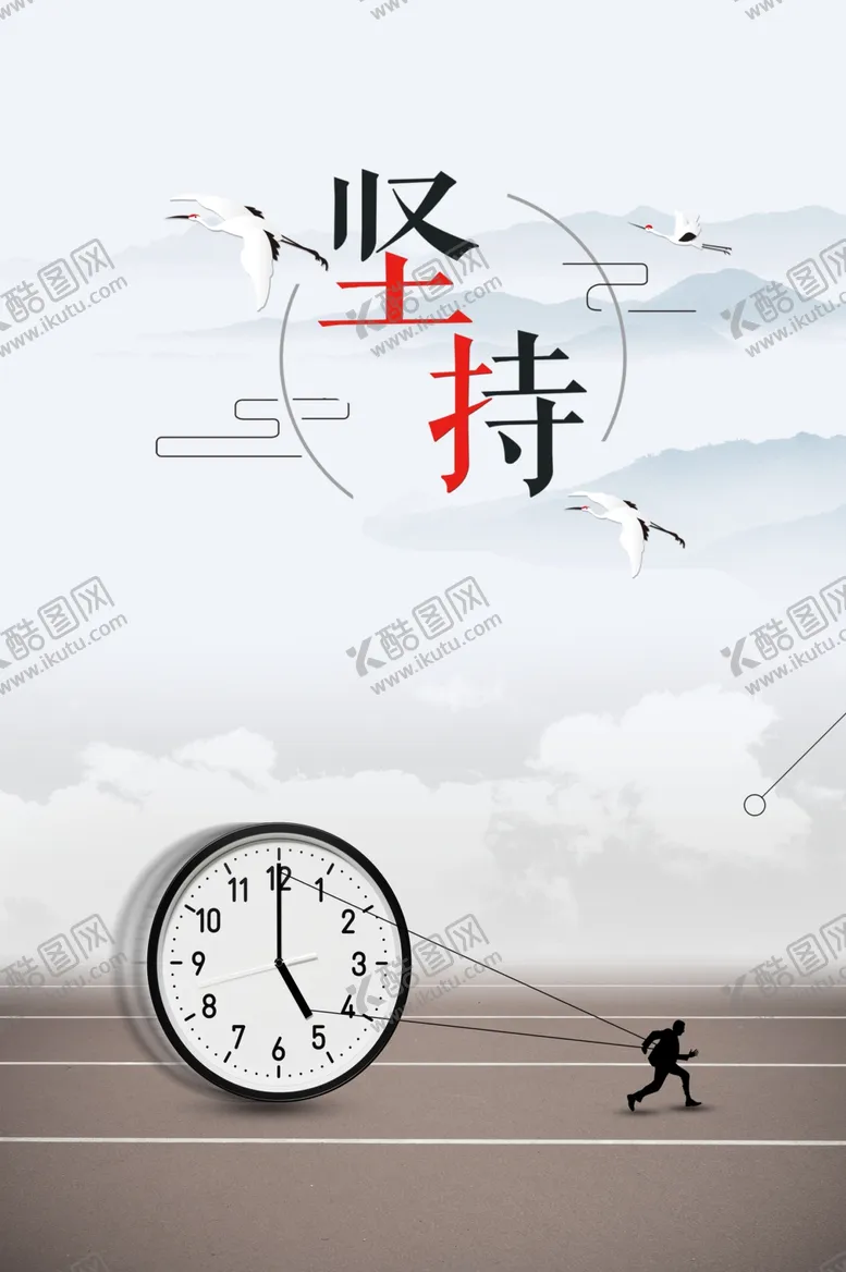 编号：65135705011603518498【酷图网】源文件下载-坚持