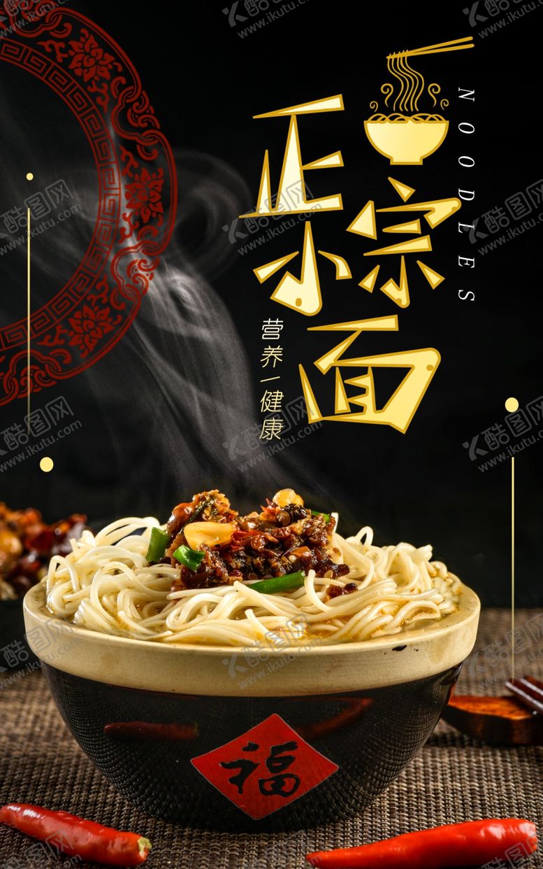 编号：81396209130229549213【酷图网】源文件下载-正宗小面