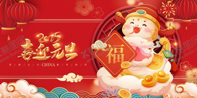 编号：29042801251503163912【酷图网】源文件下载-喜迎元旦