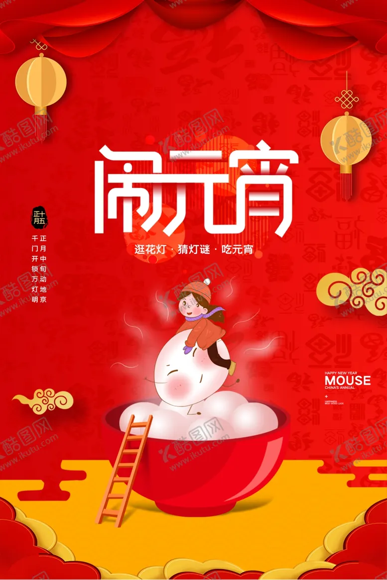 编号：90061804242237312666【酷图网】源文件下载-元宵节猜灯谜汤圆团圆