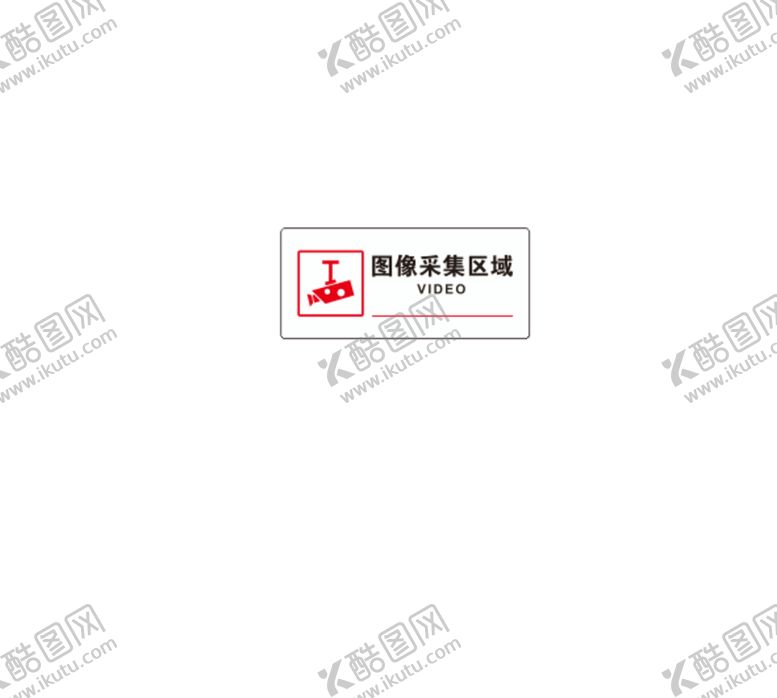 编号：76027601230018489395【酷图网】源文件下载-图像采集区
