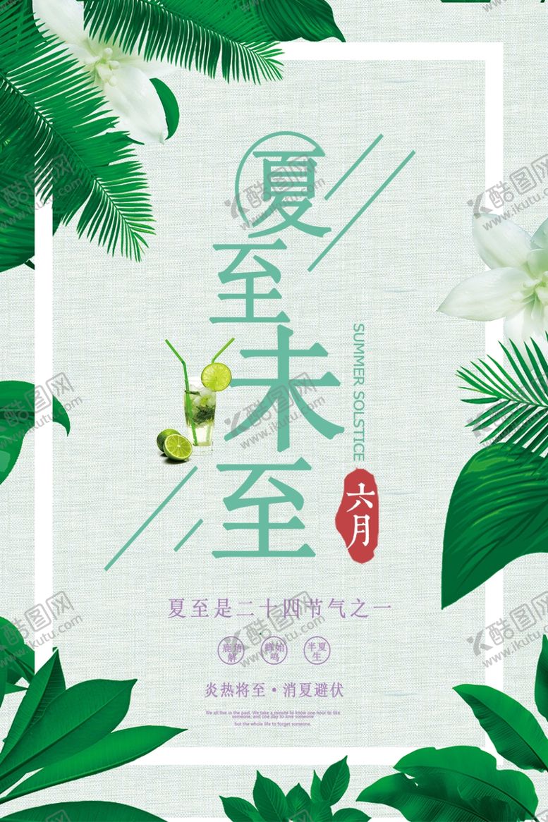 编号：81287506301400418772【酷图网】源文件下载-夏至