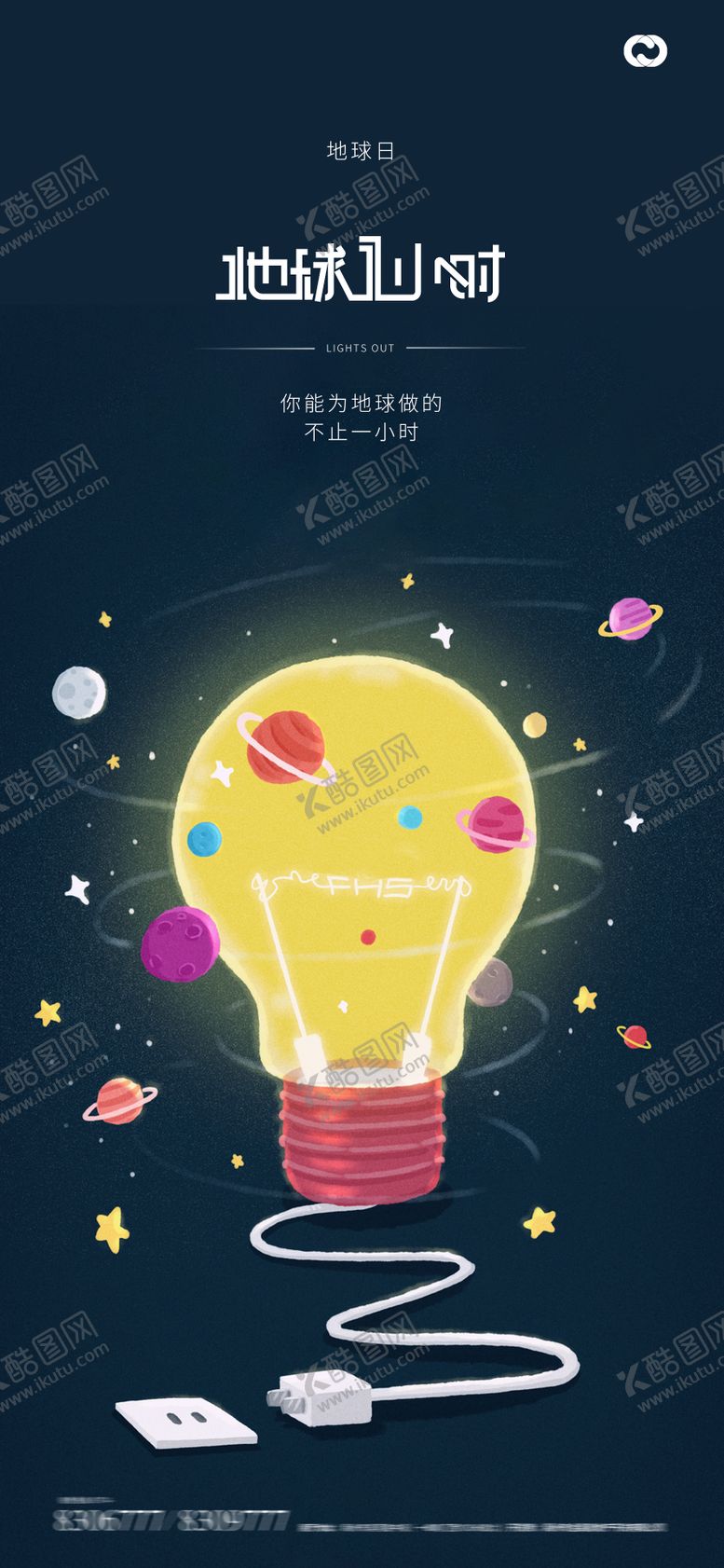 编号：89251411202321462307【酷图网】源文件下载-地球一小时世界地球日海报灯泡
