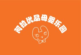 阿拉优品母婴乐园