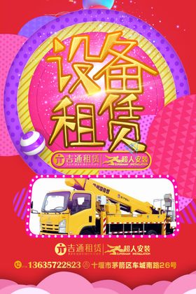 吉通设备租赁高空作业车租赁海报