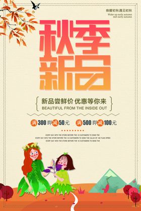 季上新秋季海报秋季新品
