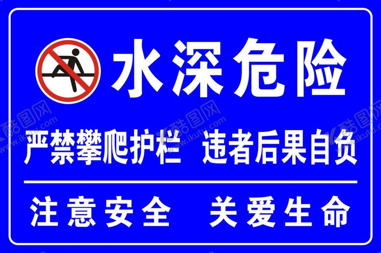 编号：77657105140053013651【酷图网】源文件下载-水深提示牌