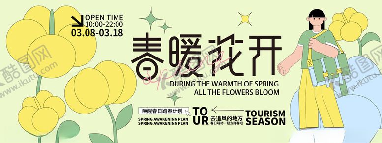 编号：26999909290544287055【酷图网】源文件下载-春日生活春日唤醒计划展板