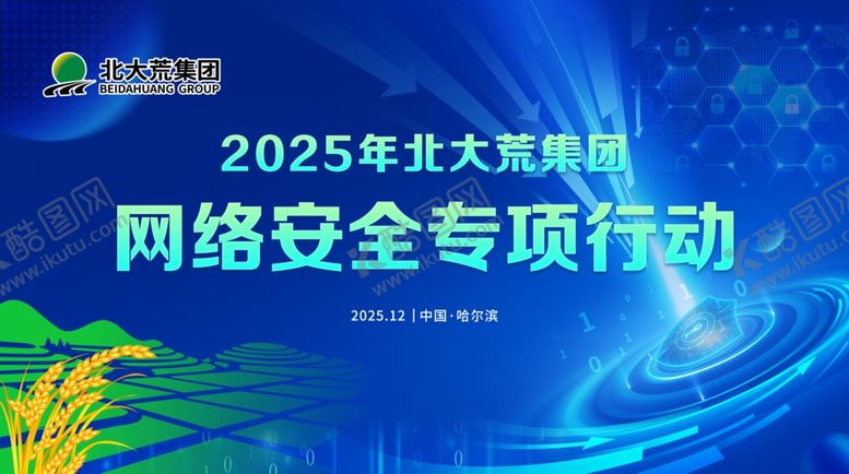 编号：60816604202040077624【酷图网】源文件下载-2025年北大荒网络安全行动