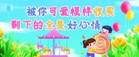 儿童乐园展板可爱海报
