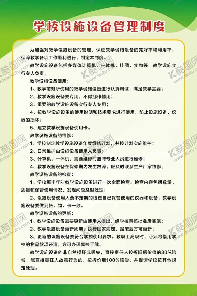 编号：90202812072101046956【酷图网】源文件下载-学校设施设备管理制度