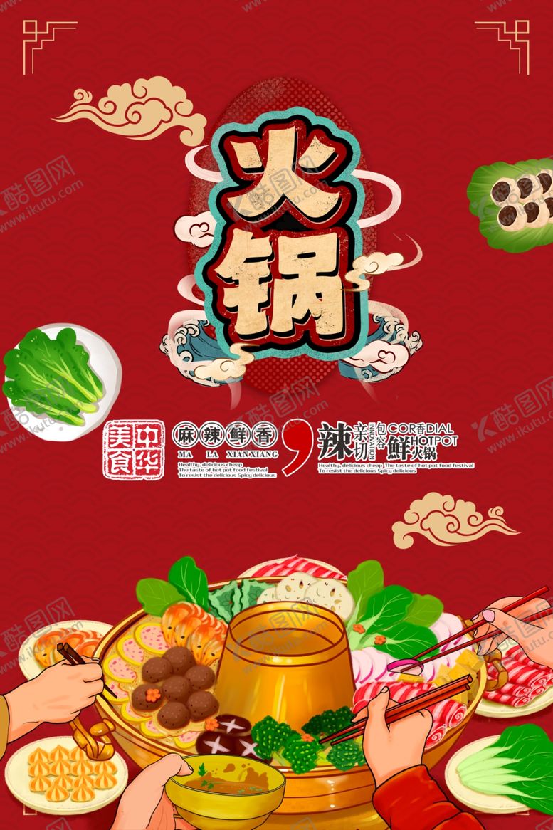 编号：93940609130854188227【酷图网】源文件下载-火锅